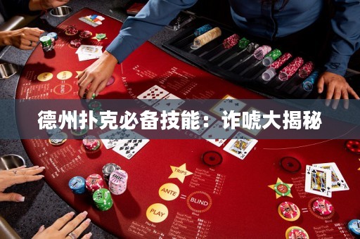 德州撲克必備技能：詐唬大揭秘