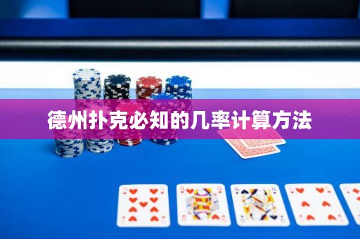 德州撲克必知的幾率計算方法