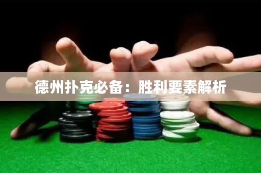 德州撲克必備：勝利要素解析