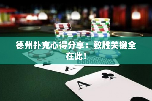 德州撲克心得分享：致勝關鍵全在此！