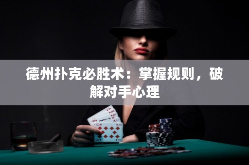 德州撲克必勝術：掌握規(guī)則，破解對手心理