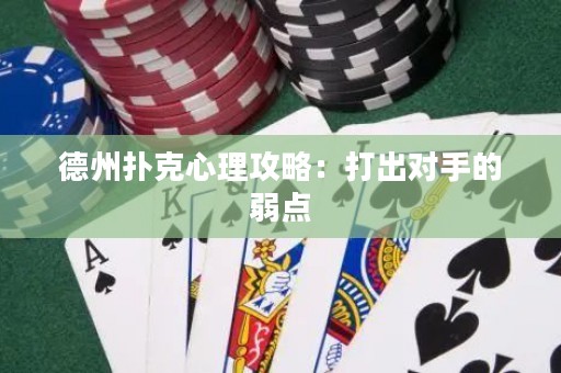 德州撲克心理攻略：打出對手的弱點