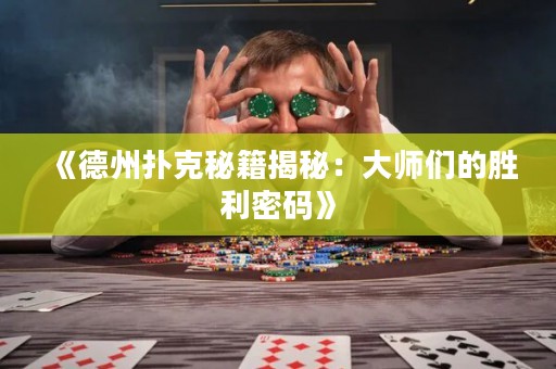 《德州撲克秘籍揭秘：大師們的勝利密碼》