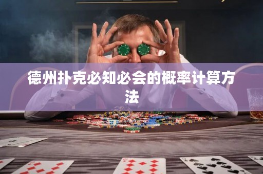 德州撲克必知必會的概率計算方法