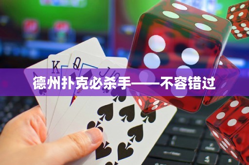 德州撲克必殺手——不容錯過