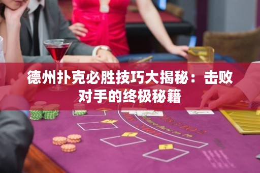 德州撲克必勝技巧大揭秘：擊敗對手的終極秘籍