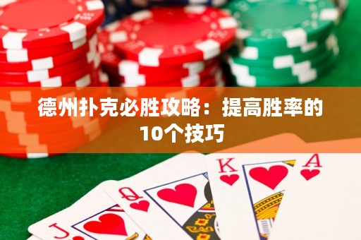 德州撲克必勝攻略：提高勝率的10個(gè)技巧