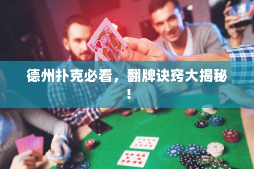 德州撲克必看，翻牌訣竅大揭秘！