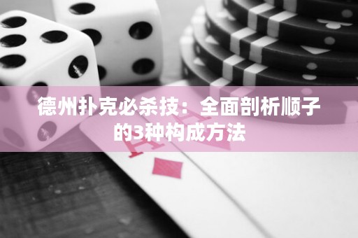 德州撲克必殺技：全面剖析順子的3種構(gòu)成方法