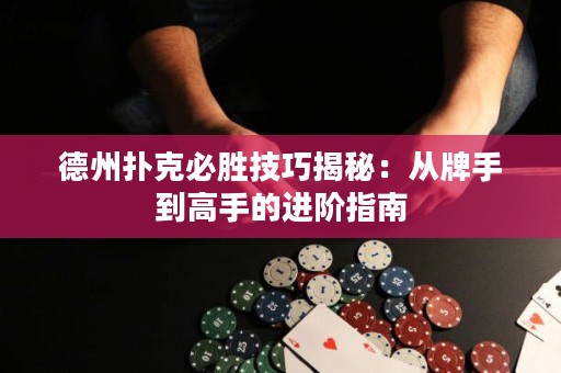 德州撲克必勝技巧揭秘：從牌手到高手的進(jìn)階指南