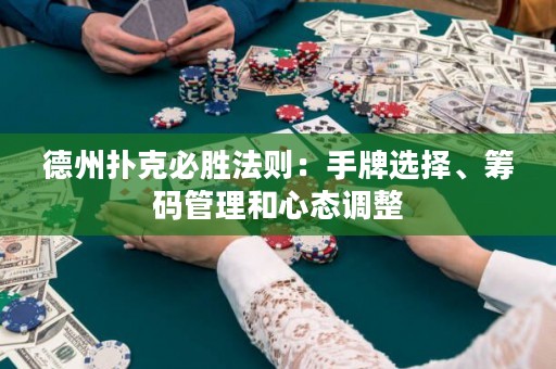 德州撲克必勝法則：手牌選擇、籌碼管理和心態(tài)調(diào)整