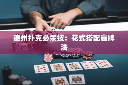 德州撲克必殺技：花式搭配贏牌法