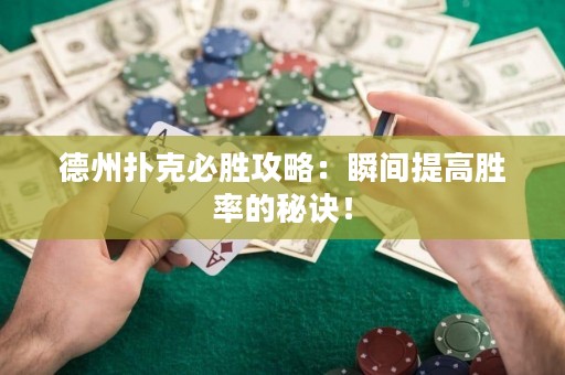德州撲克必勝攻略：瞬間提高勝率的秘訣！