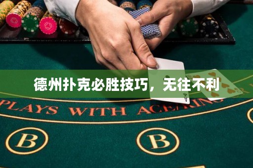 德州撲克必勝技巧，無往不利