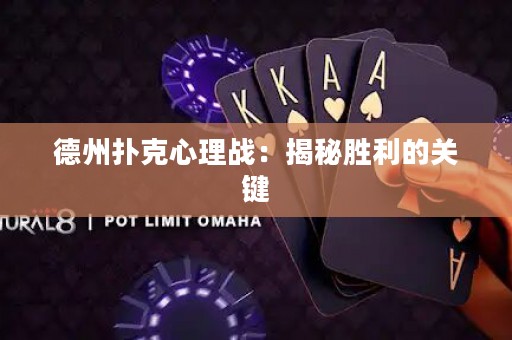 德州撲克心理戰(zhàn)：揭秘勝利的關(guān)鍵
