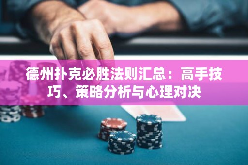 德州撲克必勝法則匯總：高手技巧、策略分析與心理對(duì)決