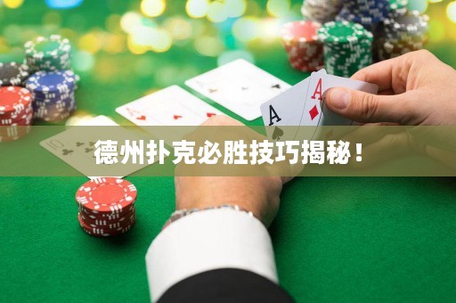 德州撲克必勝技巧揭秘！