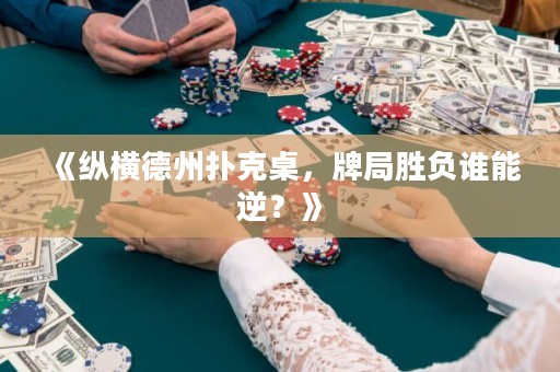 《縱橫德州撲克桌，牌局勝負(fù)誰能逆？》