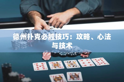 德州撲克必勝技巧：攻略、心法與技術(shù)