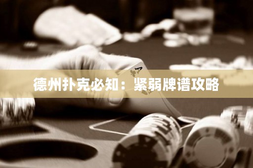 德州撲克必知：緊弱牌譜攻略