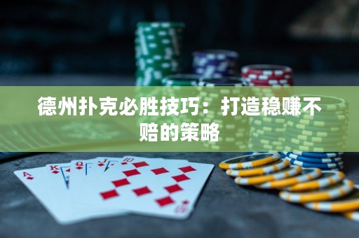 德州撲克必勝技巧：打造穩(wěn)賺不賠的策略