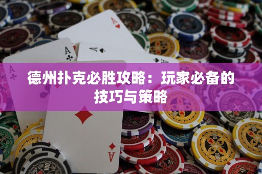 德州撲克必勝攻略：玩家必備的技巧與策略