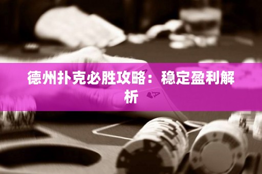 德州撲克必勝攻略：穩(wěn)定盈利解析