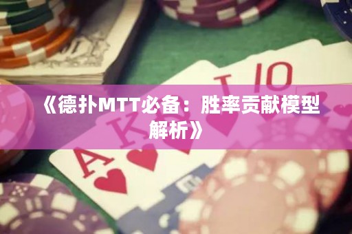 《德?lián)銶TT必備：勝率貢獻(xiàn)模型解析》