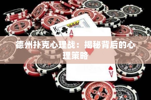 德州撲克心理戰(zhàn)：揭秘背后的心理策略