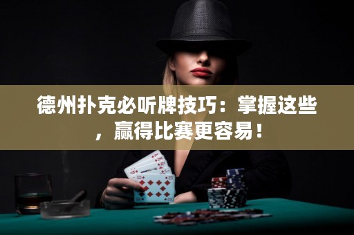 德州撲克必聽牌技巧：掌握這些，贏得比賽更容易！