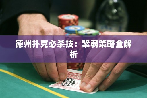 德州撲克必殺技：緊弱策略全解析