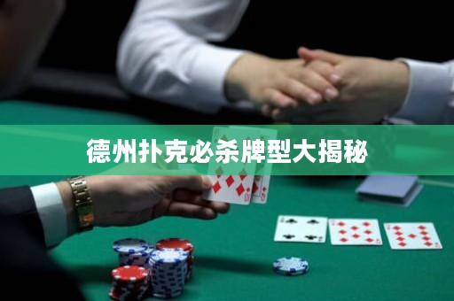 德州撲克必殺牌型大揭秘