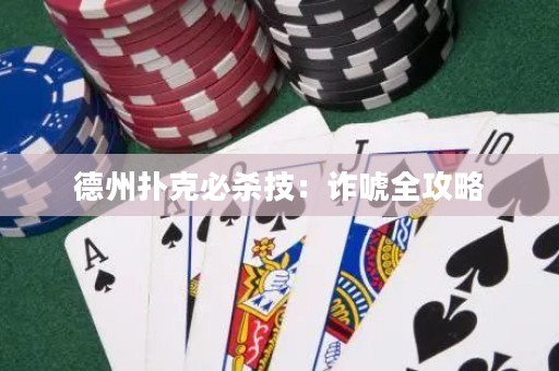 德州撲克必殺技：詐唬全攻略