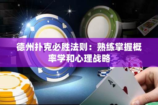 德州撲克必勝法則：熟練掌握概率學(xué)和心理戰(zhàn)略