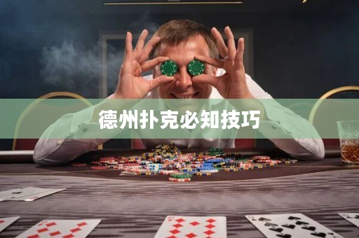 德州撲克必知技巧