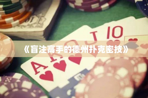 《盲注高手的德州撲克密技》