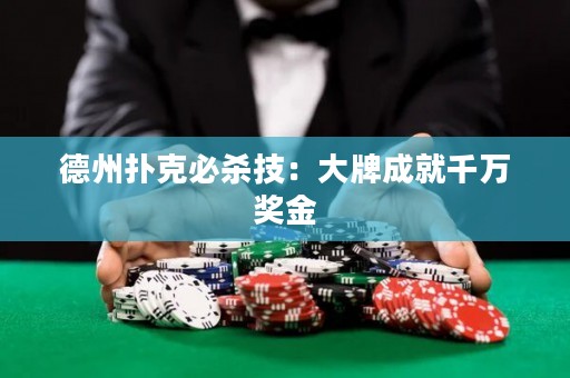 德州撲克必殺技：大牌成就千萬獎金