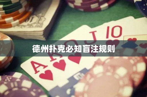 德州撲克必知盲注規(guī)則
