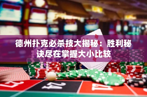 德州撲克必殺技大揭秘：勝利秘訣盡在掌握大小比較