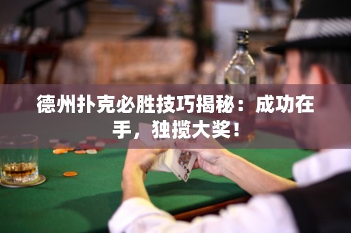 德州撲克必勝技巧揭秘：成功在手，獨攬大獎！