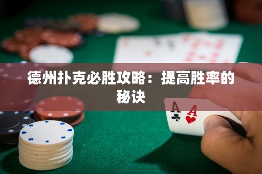 德州撲克必勝攻略：提高勝率的秘訣