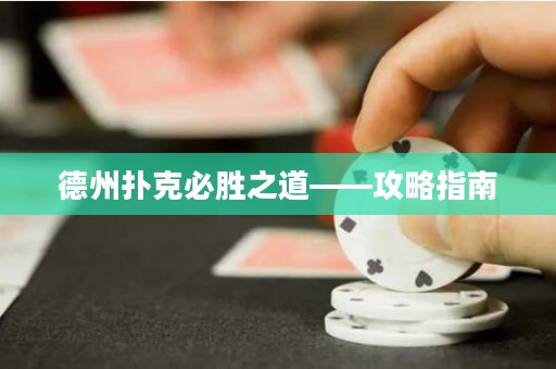 德州撲克必勝之道——攻略指南