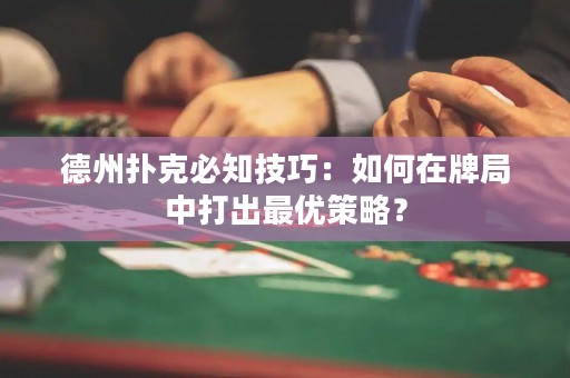 德州撲克必知技巧：如何在牌局中打出最優(yōu)策略？