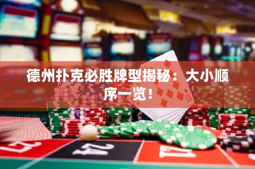 德州撲克必勝牌型揭秘：大小順序一覽！