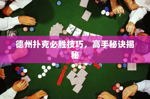 德州撲克必勝技巧，高手秘訣揭秘
