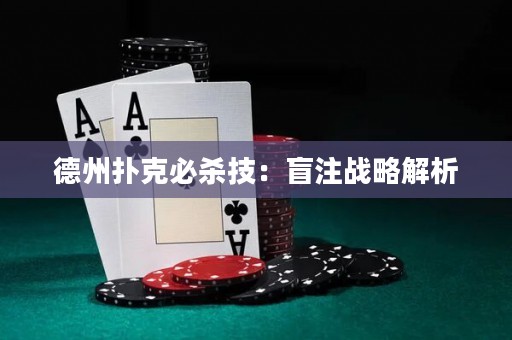 德州撲克必殺技：盲注戰(zhàn)略解析