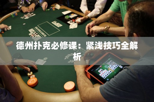 德州撲克必修課：緊淺技巧全解析
