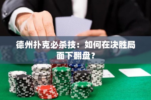 德州撲克必殺技：如何在決勝局面下翻盤？