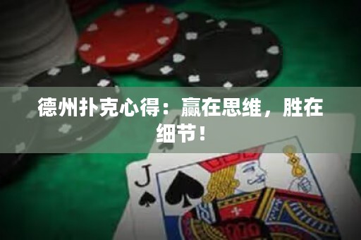 德州撲克心得：贏在思維，勝在細節(jié)！