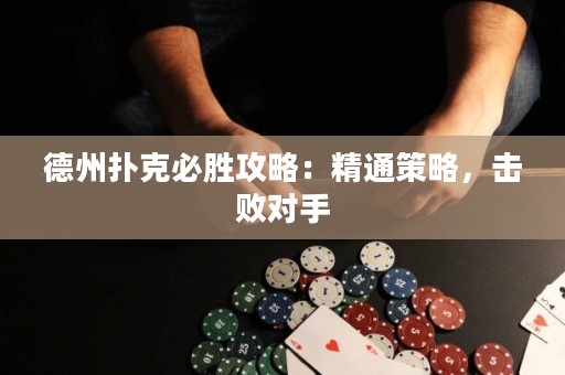 德州撲克必勝攻略：精通策略，擊敗對手